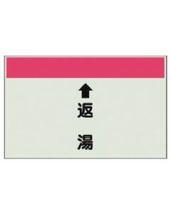 แผ่นระบุท่อ (สำหรับท่อแนวตั้ง) ↑น้ำร้อนกลับ (เล็ก)/แผ่นเดียว/250 x 500