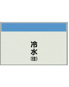 แผ่นระบุท่อ (ไม่มีลูกศร แนวตั้ง) น้ำเย็น (ไปข้างหน้า) แผ่นเดียว 250 x 1000