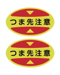 Attention Reminding Sticker ชุดละ 10 แผ่น