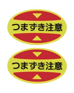 Attention Reminding Sticker ชุดละ 10 แผ่น