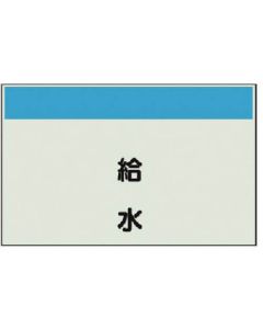แผ่นระบุท่อ (ไม่มีลูกศร/แนวตั้ง) การจ่ายน้ำ/แผ่นเดียว/250 x 1000