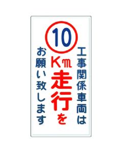 ป้าย [รถที่เกี่ยวข้องกับงานก่อสร้าง กรุณาเว้น 10 กม....