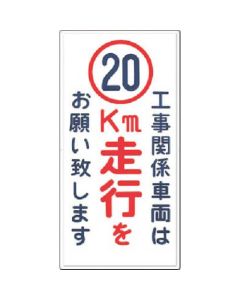 ป้าย [รถที่เกี่ยวข้องกับการก่อสร้าง กรุณาขับ 20กม....