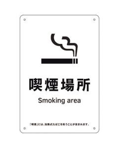 Smoking Area Sign 1แผ่น