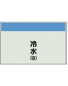 แผ่นระบุท่อ (ไม่มีลูกศร แนวตั้ง) น้ำเย็น (ไปข้างหน้า) แผ่นเดียว 250 x 700