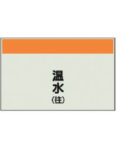 แผ่นระบุท่อ (ไม่มีลูกศร/แนวตั้ง) น้ำร้อน (ไปข้างหน้า) แผ่นเดียว/250x700