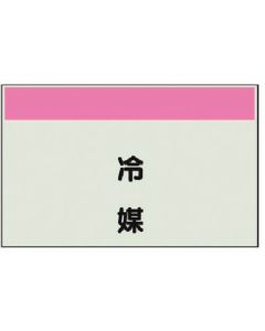 แผ่นระบุท่อที่ไม่มีลูกศร/สารทำความเย็นแนวตั้ง/แผ่นเดียว/250x700