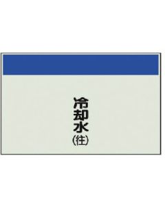 แผ่นระบุท่อ (ไม่มีลูกศร/แนวตั้ง) น้ำหล่อเย็น (ไปข้างหน้า) Unisheet/250x500