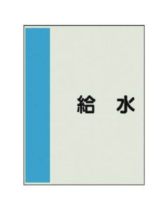 แผ่นระบุท่อสำหรับท่อแนวนอน Water supply Minimal / Uni sheet / 300 x 250