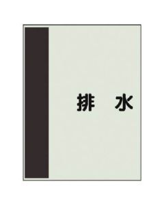 แผ่นระบุท่อสำหรับท่อแนวนอน Drainage Minimal / Uni sheet / 300 x 250