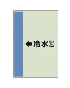 แผ่นระบุท่อ (สำหรับท่อแนวนอน) ← น้ำเย็น (ไปข้างหน้า) ขนาดใหญ่, Unisheet, 1,000 x 250