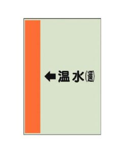 แผ่นระบุท่อ (สำหรับท่อแนวนอน) ← น้ำร้อน (ไหลกลับ) ขนาดใหญ่, แผ่น Uni, 1,000 x 250