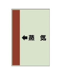 แผ่นระบุท่อ (สำหรับท่อแนวนอน) ← ไอน้ำ (ใหญ่), Unisheet, 1,000 x 250