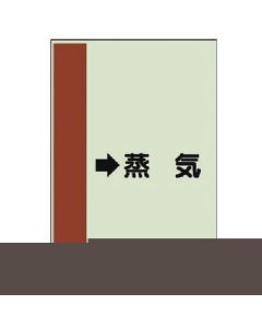 แผ่นระบุท่อ (สำหรับท่อแนวนอน) → ไอน้ำ (ใหญ่), แผ่นเดียว, 1,000 x 250