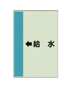 แผ่นระบุท่อ (สำหรับท่อแนวนอน) ← น้ำประปา (ใหญ่), แผ่นเดียว, 1,000 x 250