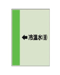 แผ่นระบุท่อ (สำหรับท่อแนวนอน) ← น้ำเย็น/น้ำร้อน (ไหลกลับ) ปานกลาง/แผ่นเดียว/700 x 250