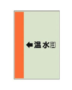 แผ่นระบุท่อ (สำหรับท่อแนวนอน) ← น้ำร้อน (ขาออก) ปานกลาง/แผ่นเดียว/700 x 250