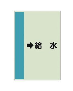 แผ่นระบุท่อ (สำหรับท่อแนวนอน) → น้ำประปา (ขนาดกลาง), แผ่น Uni, 700 x 250