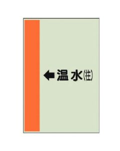 แผ่นระบุท่อ (สำหรับท่อแนวนอน) ← น้ำร้อน (ไปข้างหน้า) เล็ก/แผ่นเดียว/500 x 250