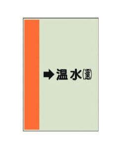 แผ่นระบุท่อ (สำหรับท่อแนวนอน) → น้ำร้อน (ไหลกลับ) เล็ก, แผ่นเดียว, 500 x 250