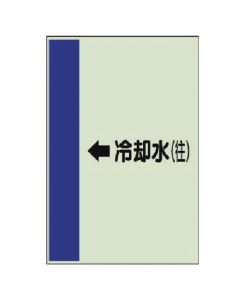 แผ่นระบุท่อ (สำหรับท่อแนวนอน) ← น้ำหล่อเย็น (ไปข้างหน้า) เล็ก, แผ่น Uni, 500 x 250