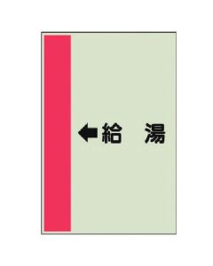แผ่นระบุท่อ (สำหรับท่อแนวนอน) ← น้ำร้อน (เล็ก), แผ่น Uni, 500 x 250