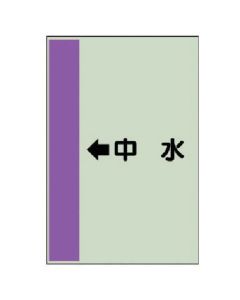 แผ่นระบุท่อ (สำหรับท่อแนวนอน)←น้ำรีไซเคิล (เล็ก)/แผ่นเดียว/500 x 250