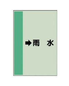 แผ่นระบุท่อ (สำหรับท่อแนวนอน) → น้ำฝน (เล็ก), Unisheet, 500 x 250