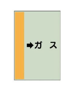 แผ่นระบุท่อ (สำหรับท่อแนวนอน) → แก๊ส (เล็ก), Unisheet, 500 x 250