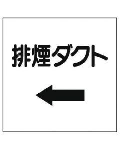 แผงแสดงผลเกี่ยวกับท่อ ←ควันไอเสีย/อีโคยูนิบอร์ด/ความหนา 250X250X1