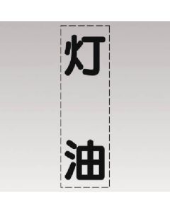 ตัดตัวอักษร (แนวตั้ง) น้ำมันก๊าด/ฟิล์ม