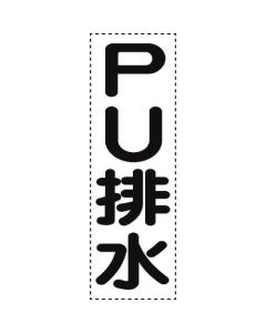 ตัดตัวอักษรแนวตั้ง PU ระบายน้ำ