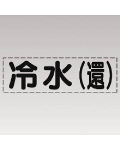 ตัวอักษรตัด (แบบแนวนอน) น้ำเย็น (กลับ)/ฟิล์มมาร์ก