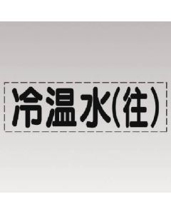 ตัวอักษรตัด (แบบแนวนอน) น้ำเย็น/น้ำร้อน(ข้างหน้า)/ฟิล์มมาร์ก