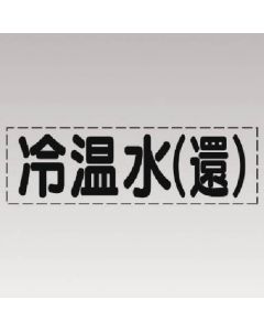 ตัวอักษรตัด (แบบแนวนอน) น้ำเย็น/น้ำร้อน(ไหลกลับ)/ฟิล์มมาร์ก