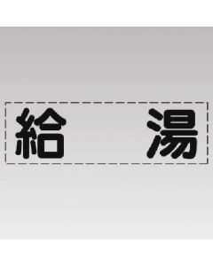 ตัวอักษรตัด (แบบแนวนอน) การจ่ายน้ำร้อน/ฟิล์มทำเครื่องหมาย