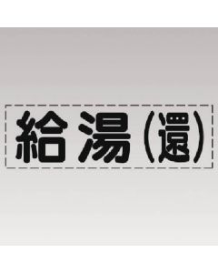 ตัวอักษรตัด (แบบแนวนอน) น้ำร้อน (กลับ) / ทำเครื่องหมายฟิล์ม
