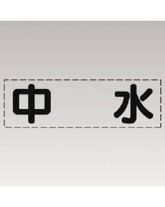 ตัวอักษรตัด (แบบแนวนอน) สีเทาน้ำ/ฟิล์มตีเส้น