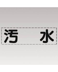 ตัวอักษรตัด (แบบแนวนอน) น้ำเสีย/ฟิล์มทำเครื่องหมาย