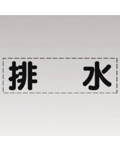 การตัดตัวอักษร (แบบแนวนอน) ฟิล์มระบายน้ำ / ทำเครื่องหมาย