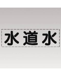 ตัวอักษรตัด (แบบแนวนอน) น้ำประปา/ฟิล์มตีเส้น