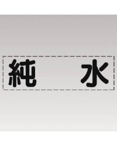 เครื่องตัดตัวอักษร (แบบแนวนอน) น้ำบริสุทธิ์/ฟิล์มทำเครื่องหมาย