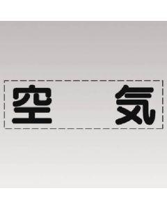ตัวอักษรตัด (แบบแนวนอน) อากาศ / เครื่องหมายฟิล์ม