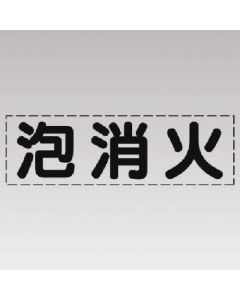 ตัวอักษรตัด (แบบแนวนอน) โฟมดับเพลิง/ฟิล์มทำเครื่องหมาย
