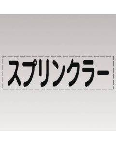 ตัวอักษรตัด (แบบแนวนอน) สปริงเกอร์มาร์กฟิล์ม