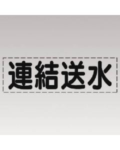ตัวอักษรตัด (แบบแนวนอน) ต่อน้ำประปา/ฟิล์มทำเครื่องหมาย