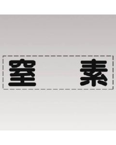 การตัดตัวอักษร (แบบแนวนอน) ฟิล์มทำเครื่องหมายไนโตรเจน