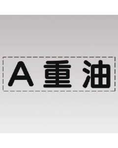 ตัวอักษรตัด (แบบแนวนอน) น้ำมันหนัก/ฟิล์มทำเครื่องหมาย