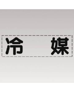 ตัวอักษรตัด (แบบแนวนอน) น้ำยาหล่อเย็น/ฟิล์มมาร์ก