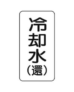 สติกเกอร์ชื่อของเหลว น้ำหล่อเย็น (ไป-กลับ)/5แผ่น/120x60
